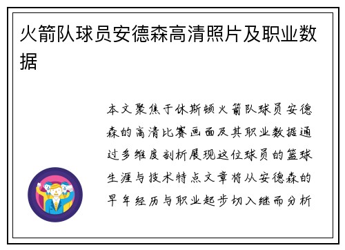 火箭队球员安德森高清照片及职业数据