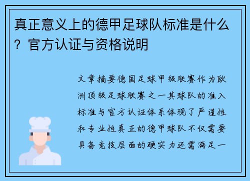 真正意义上的德甲足球队标准是什么？官方认证与资格说明