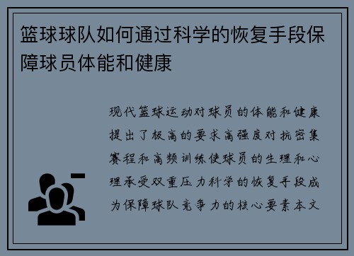 篮球球队如何通过科学的恢复手段保障球员体能和健康