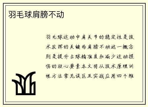 羽毛球肩膀不动