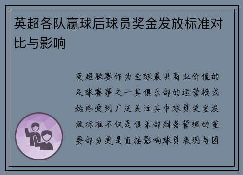 英超各队赢球后球员奖金发放标准对比与影响