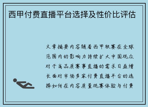 西甲付费直播平台选择及性价比评估