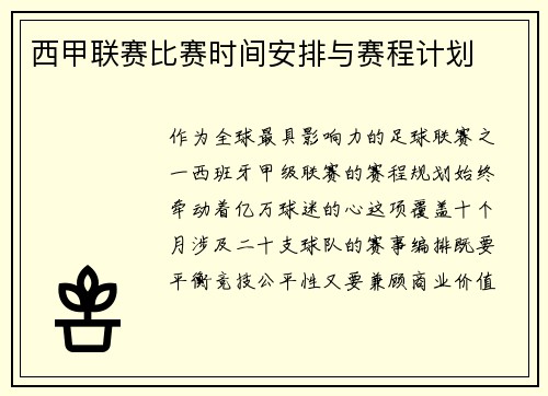 西甲联赛比赛时间安排与赛程计划
