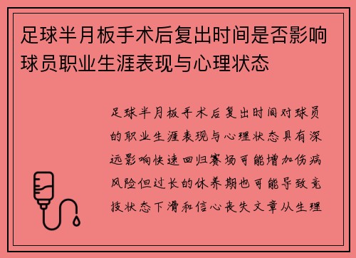 足球半月板手术后复出时间是否影响球员职业生涯表现与心理状态