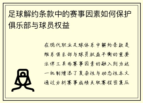 足球解约条款中的赛事因素如何保护俱乐部与球员权益