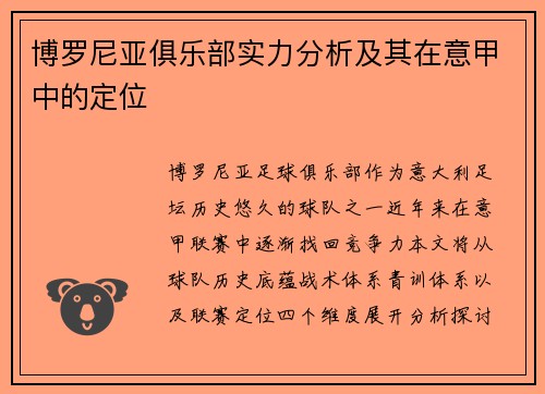 博罗尼亚俱乐部实力分析及其在意甲中的定位