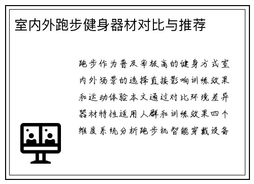 室内外跑步健身器材对比与推荐