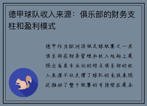 德甲球队收入来源：俱乐部的财务支柱和盈利模式