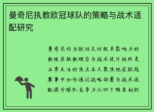 曼奇尼执教欧冠球队的策略与战术适配研究