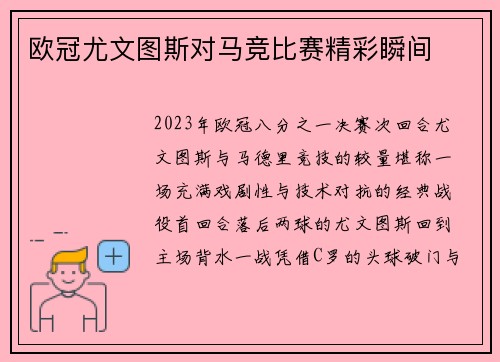 欧冠尤文图斯对马竞比赛精彩瞬间