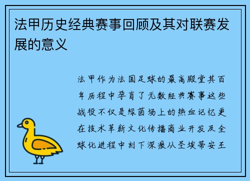 法甲历史经典赛事回顾及其对联赛发展的意义