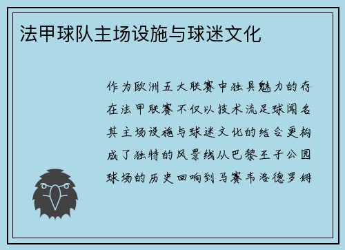 法甲球队主场设施与球迷文化