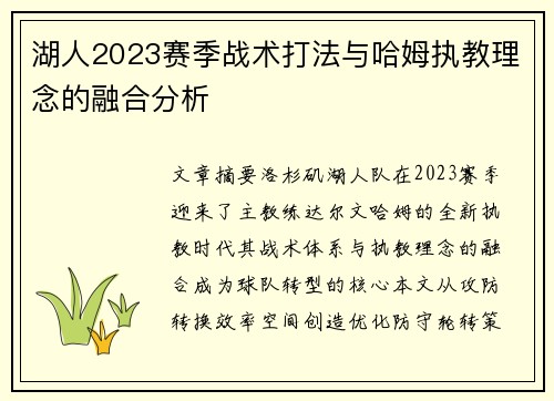 湖人2023赛季战术打法与哈姆执教理念的融合分析
