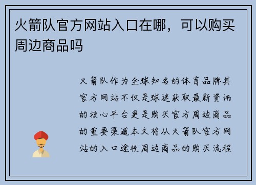 火箭队官方网站入口在哪，可以购买周边商品吗